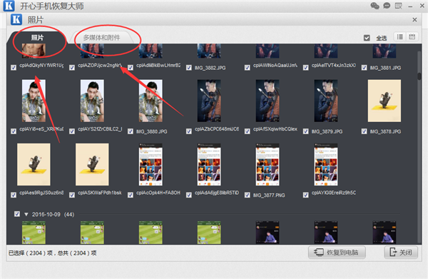 开心手机恢复大师将找回手机照片的操作方法