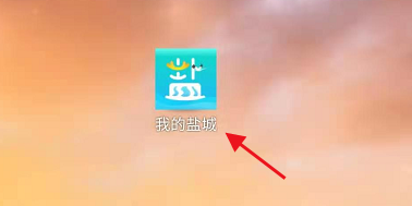 我的盐城app怎样查公积金信息 我的盐城app房产公积金查询入口介绍