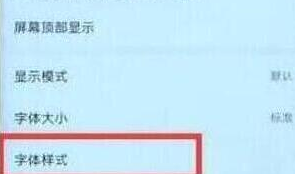 荣耀手机更改字体的操作过程