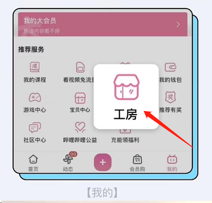 哔哩哔哩工房怎么开通?哔哩哔哩工房开通方法