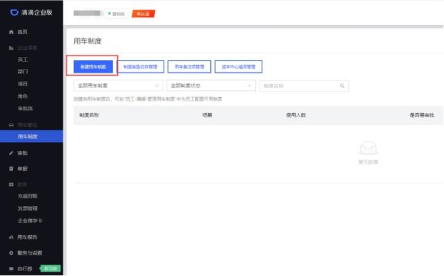 企业滴滴怎么用?企业滴滴的使用教程