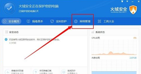 火绒安全软件如何限制下载速度?火绒安全软件限制下载速度的方法