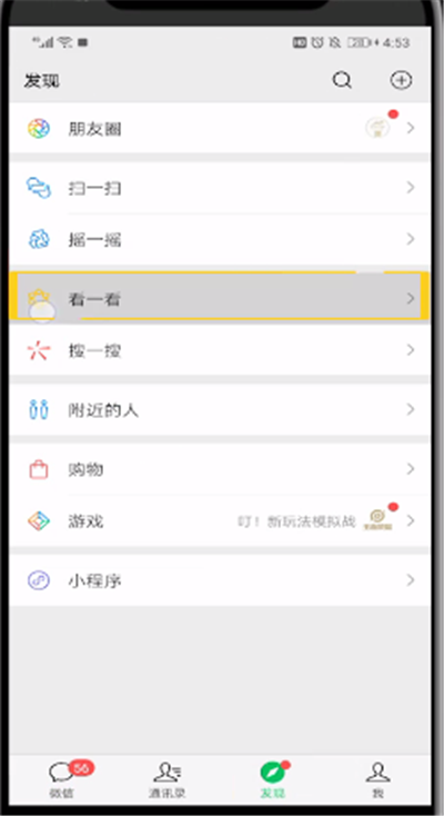 微信看一看操作看到自己看过的使用教程