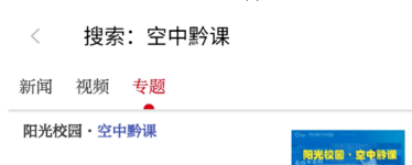 用手机收看阳光校园空中黔课方法介绍