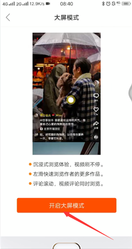 快手开启大屏模式的操作流程