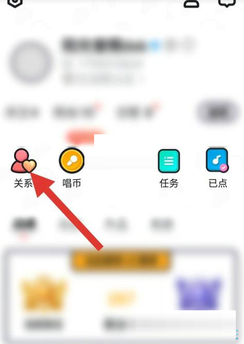 酷狗唱唱怎么解除关系?酷狗唱唱解除关系教程