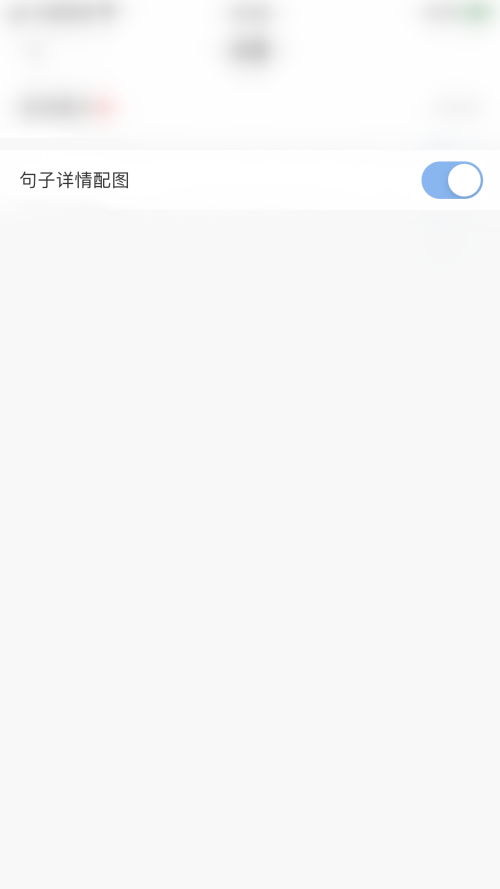 句子控怎么开启句子详情配图？句子控开启句子详情配图教程
