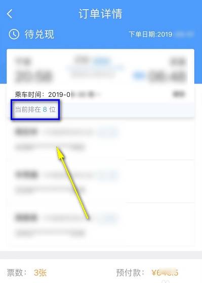 铁路12306候补购票查看排队人数的操作步骤