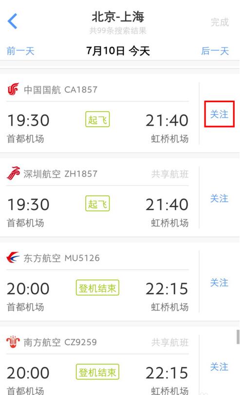飞常准怎么取消关注航班 飞常准查看航班信息