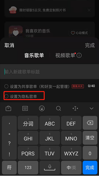 网易云音乐隐私歌单如何设置？网易云音乐创建隐私歌单流程分享