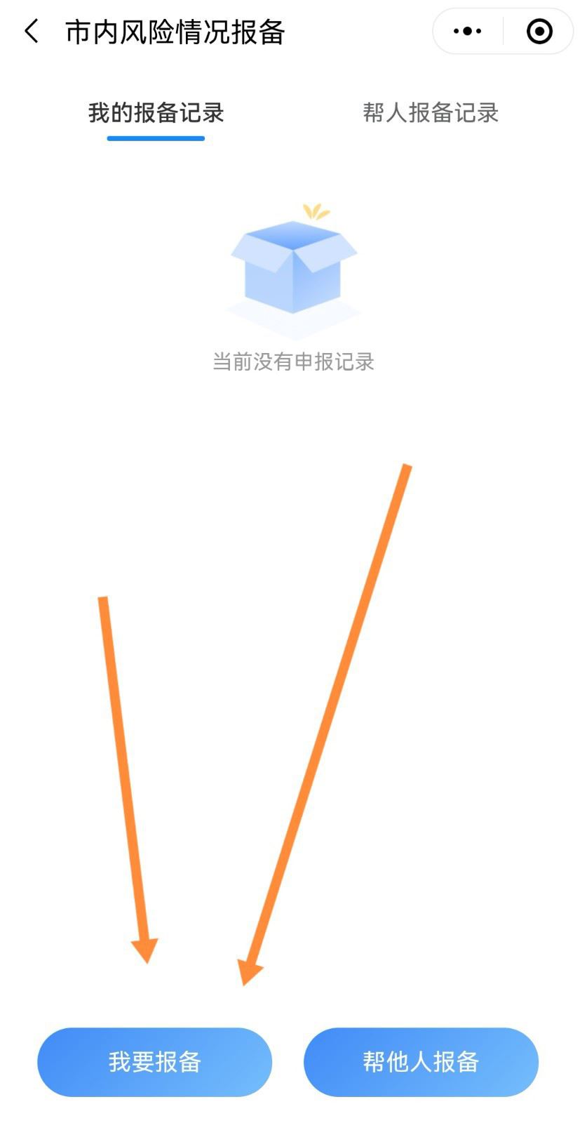 微信出行怎么报备?微信出行报备教程