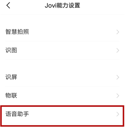 vivo手机语音唤醒功能在哪设置 vivo手机语音唤醒功能开启方法