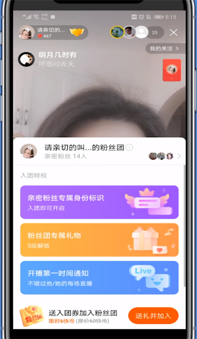 快手极速版中加粉丝团的方法教程