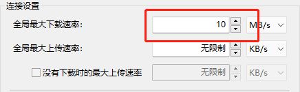 比特彗星怎么限制下载速度?比特彗星限制下载速度教程