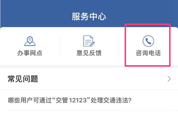 交管12123怎么找人工客服?交管12123人工客服位置介绍