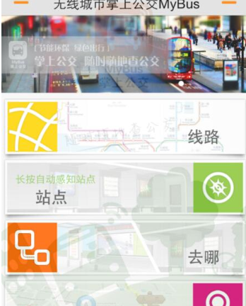 无线城市掌上公交的使用操作讲解