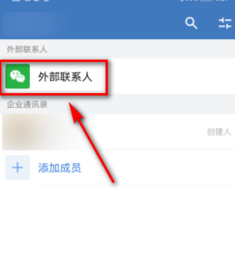 企业微信怎么添加微信好友? 企业微信添加微信好友的方法教程