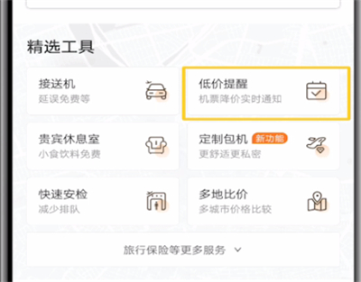 携程设置机票低价提醒低具体操作教程