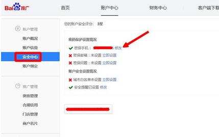 百度推广客户端更改密保手机的方法步骤