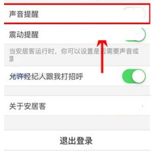 安居客关闭声音提醒的简单操作讲述