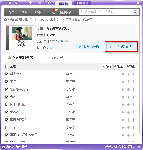 千千静听下载音乐专辑的具体方法