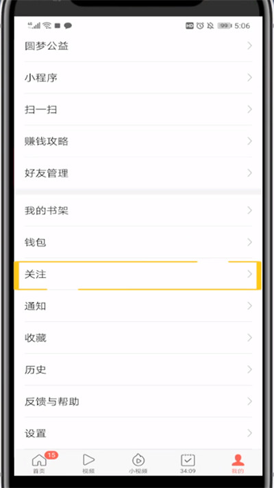 今日头条极速版关注的人找不到的解决方法