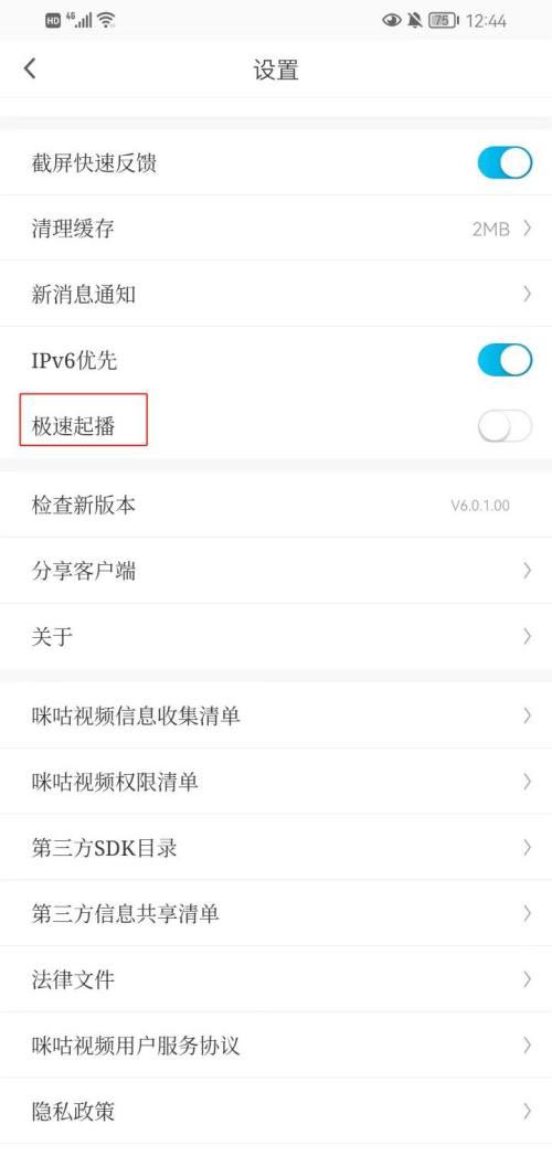 咪咕视频如何关闭极速起播?咪咕视频关闭极速起播的方法