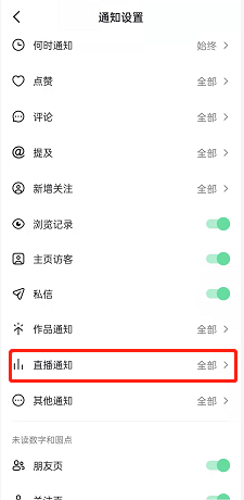 抖音直播通知怎么关闭?抖音直播通知关闭教程