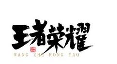 王者荣耀亚瑟出装铭文的相关操作技巧