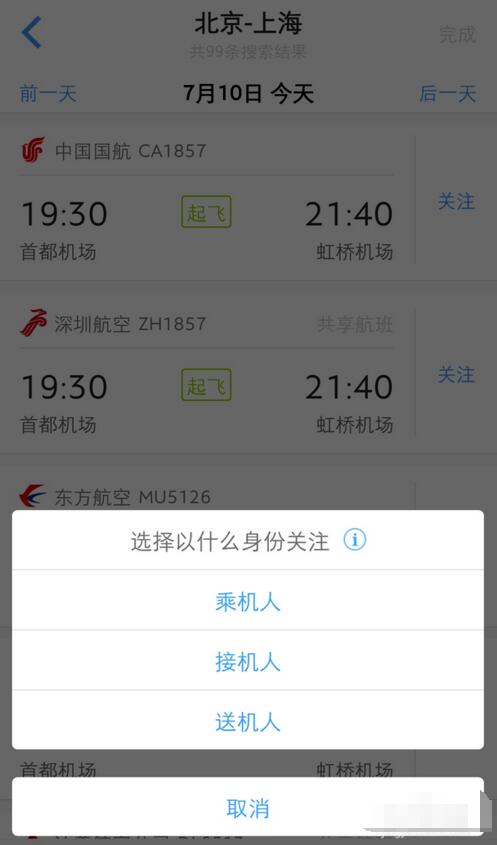 飞常准怎么取消关注航班 飞常准查看航班信息