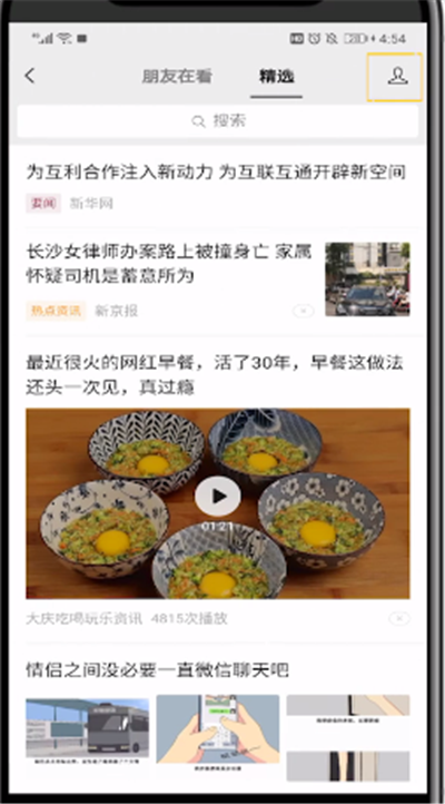 微信看一看操作看到自己看过的使用教程