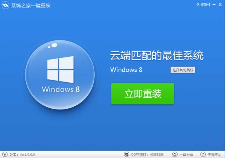 系统之家一键重装怎么装win8?系统之家一键重装win8的方法