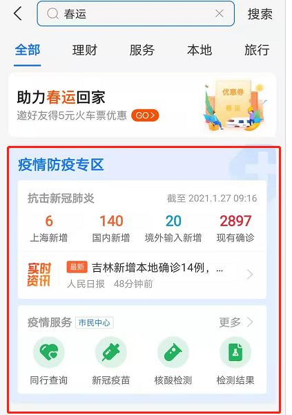 支付宝怎么查看春运防疫政策 支付宝上线春运抗疫专区内容介绍