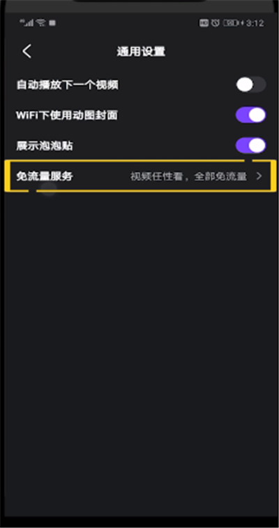 微视免流量打开的操作教程