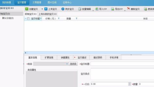 淘宝助理上架宝贝的具体操作教程