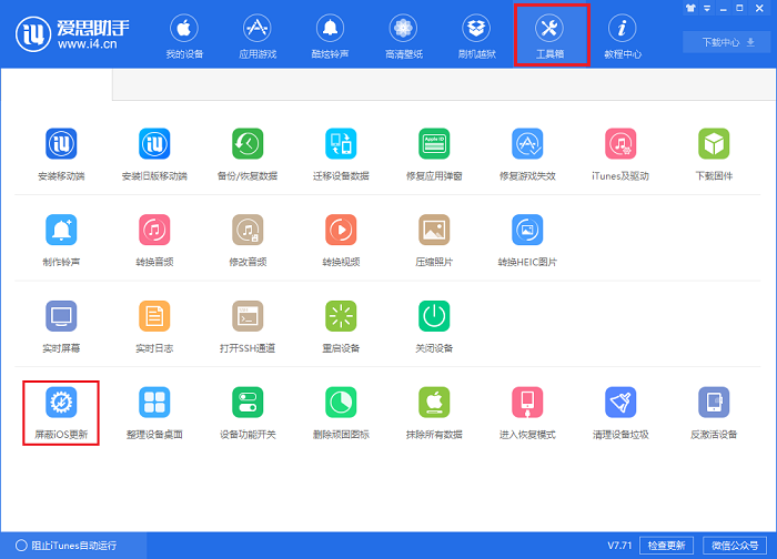 i4爱思助手屏蔽IOS更新弹窗的详细流程介绍