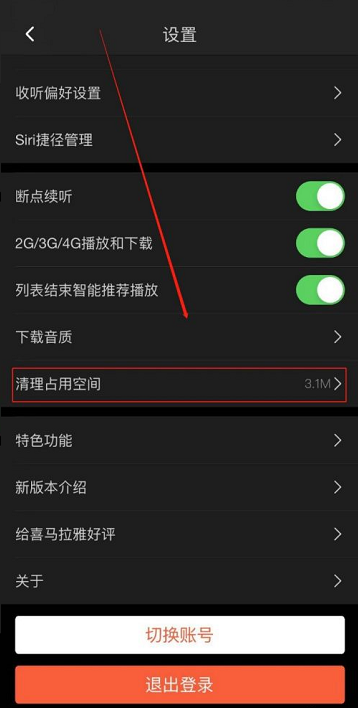 喜马拉雅FM怎么清理占用空间?喜马拉雅FM清理占用空间的方法