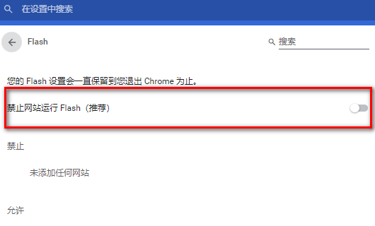 win10谷歌浏览器flash怎么设置为一直允许(5)
