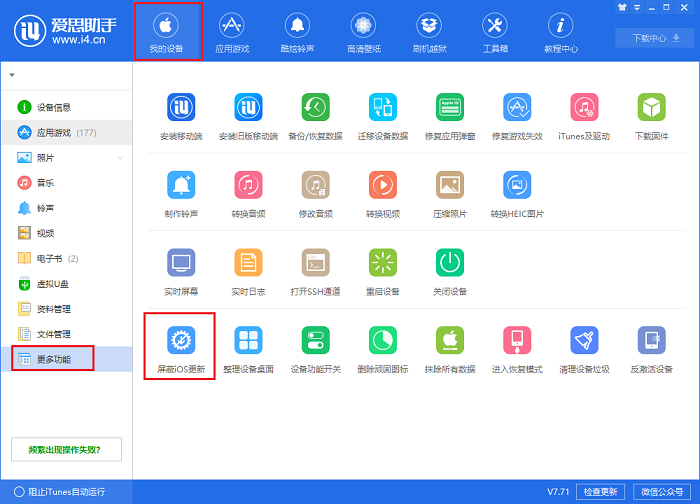 i4爱思助手屏蔽IOS更新弹窗的详细流程介绍