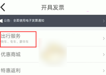 嘀嗒出行如何开电子发票?嘀嗒出行开电子发票方法流程
