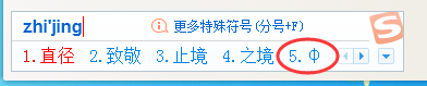 搜狗输入法打出直径符号的操作教程