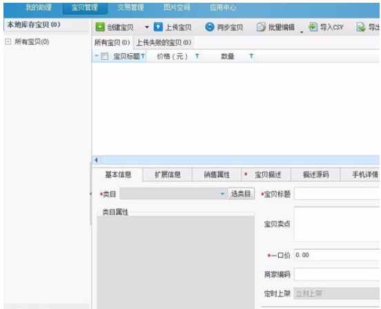 淘宝助理上架宝贝的具体操作教程