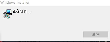 Windows Installer 一直正在取消无法关闭怎么办