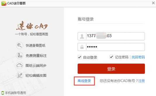 CAD迷你看图怎么离线登陆？CAD迷你看图离线登录教程