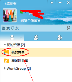 飞鸽传书共享本地文件的具体方法介绍