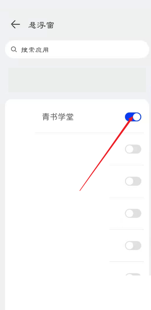 青书学堂怎么开启悬浮窗权限？青书学堂开启悬浮窗权限教程