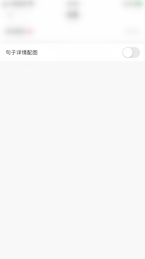 句子控怎么开启句子详情配图？句子控开启句子详情配图教程