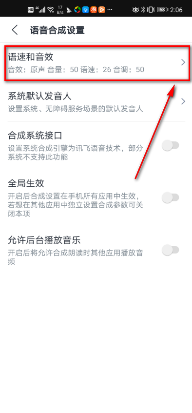 讯飞语记怎么调整播放语速和音效?讯飞语记调整播放语速和音效的步骤方法