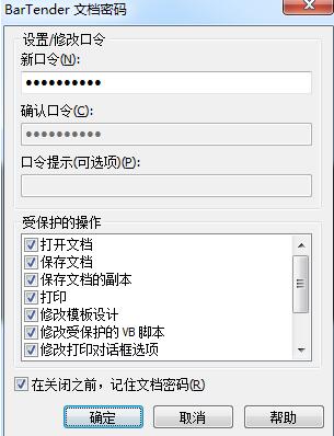 BarTender保护文档的操作方法