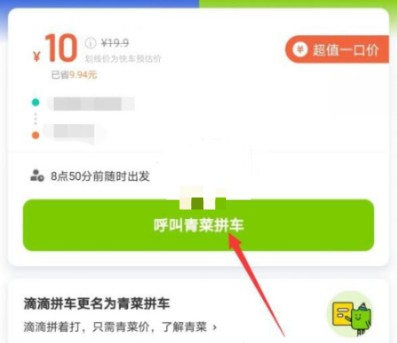 青菜拼车怎么修改目的地？青菜拼车目的地修改方法